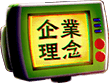 企業理念