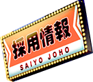 採用情報