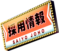 採用情報