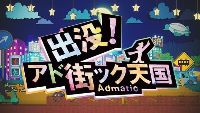出没！アド街ック天国