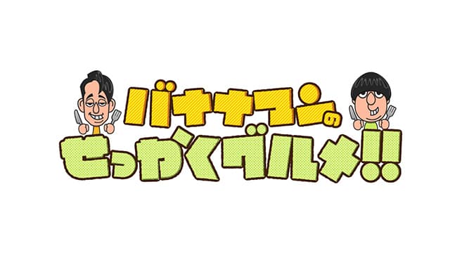 バナナマンのせっかくグルメ!!