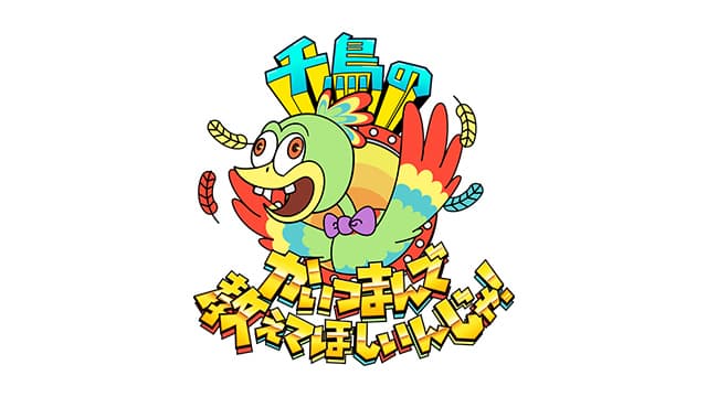 千鳥のかいつまんで教えてほしいんじゃ！