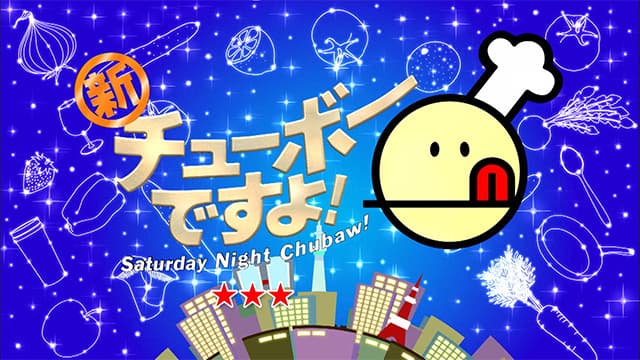 チューボーですよ！