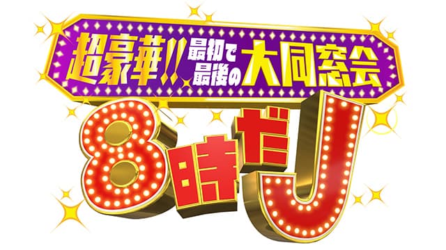 ８時だJ