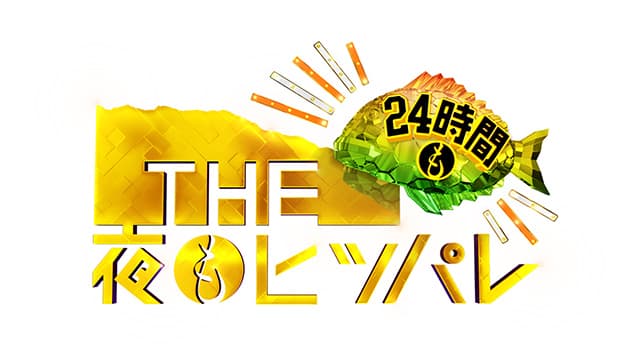 THE 夜もヒッパレ