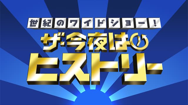 ザ・今夜はヒストリー