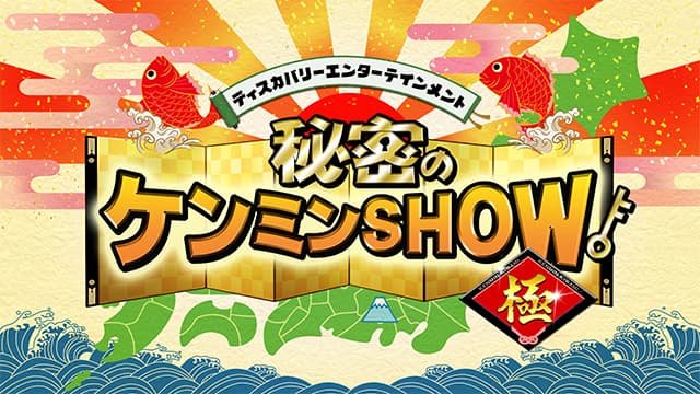 秘密のケンミンSHOW極