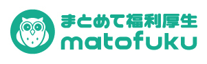 まとめて福利厚生