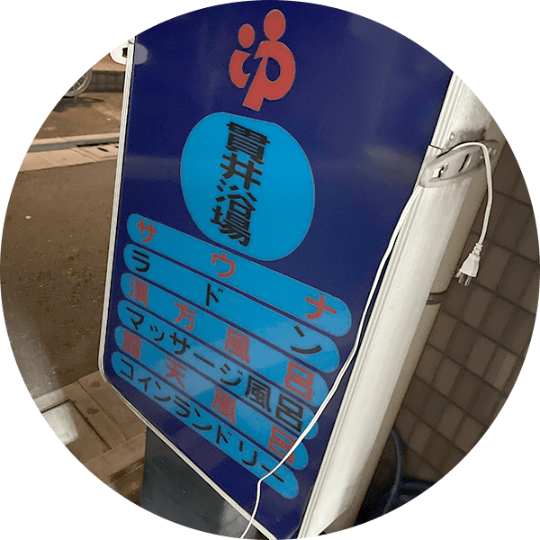 銭湯