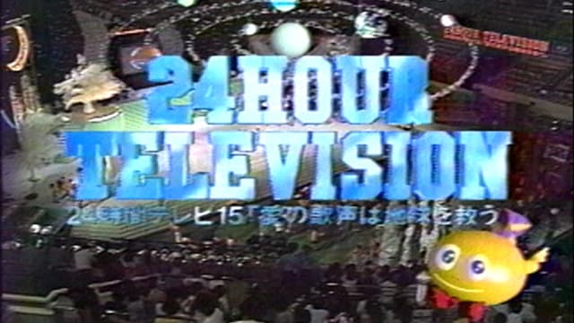 24時間テレビ