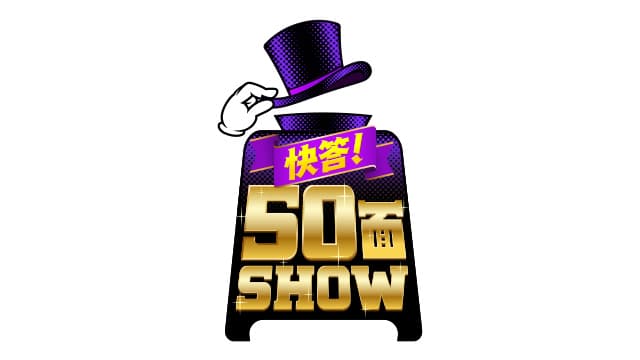 快答！50面SHOW