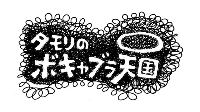 タモリのボキャブラ天国