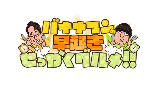 バナナマンの早起きせっかくグルメ!!