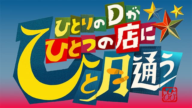 ひと月通う