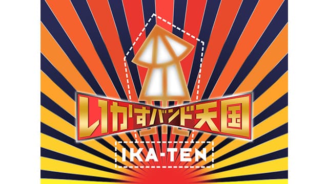 平成名物TV いかすバンド天国