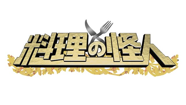 料理の怪人