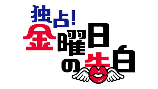 独占！金曜日の告白