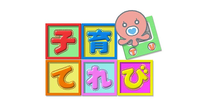 子育てれび