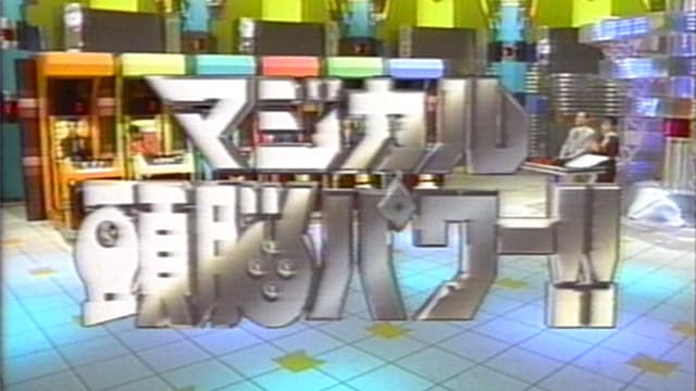 マジカル頭脳パワー!!
