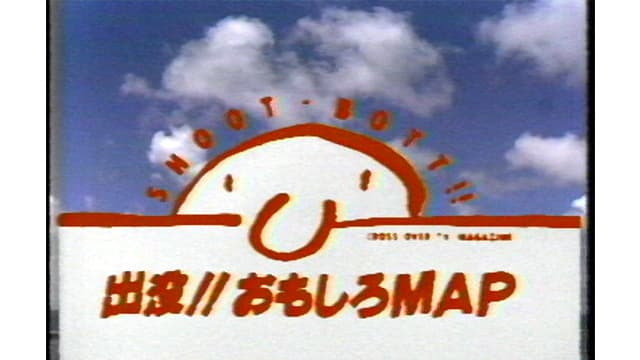 出没!! おもしろMAP