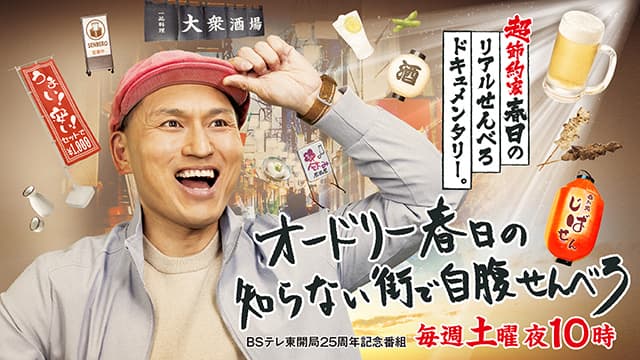 オードリー春日の知らない街で自腹せんべろ