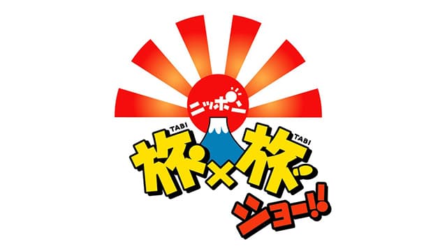 ニッポン旅×旅ショー!!