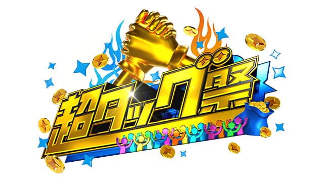 超タッグ祭