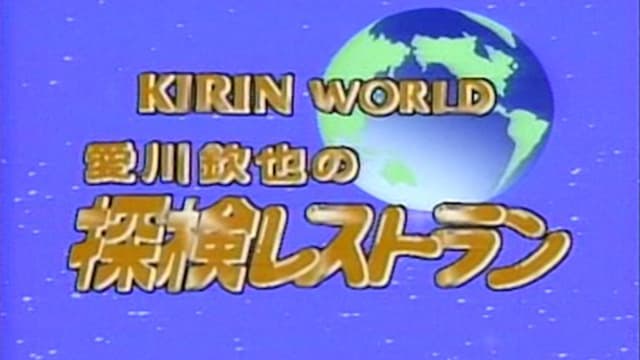 探検レストラン