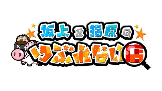 坂上＆指原のつぶれない店