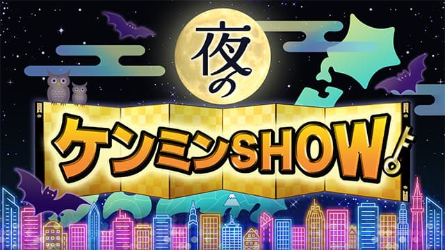 夜のケンミンSHOW